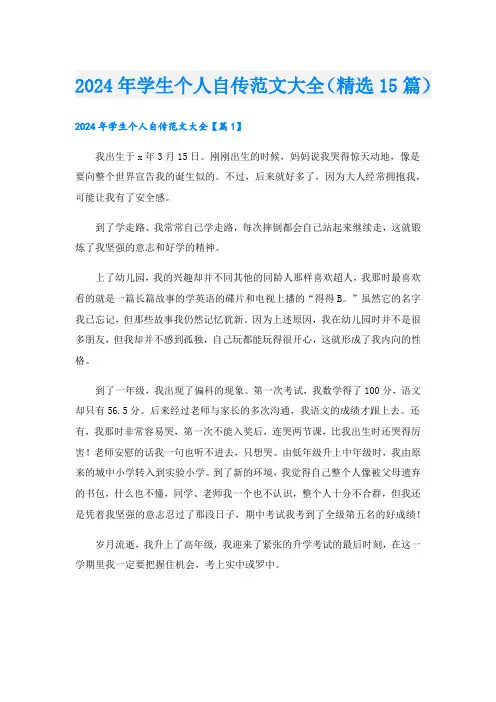 2024年学生个人自传范文大全(精选15篇)