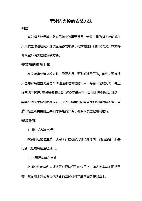 室外消火栓的安装方法