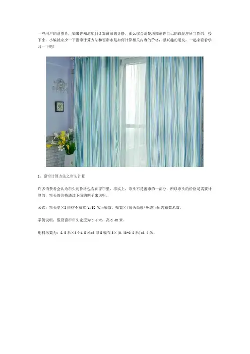 窗帘的计算方法 窗帘布料是如何计算价格的
