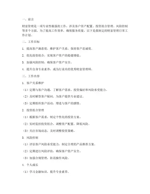 财富管理日常工作计划