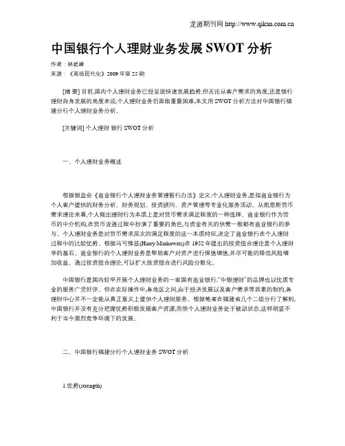 中国银行个人理财业务发展SWOT分析