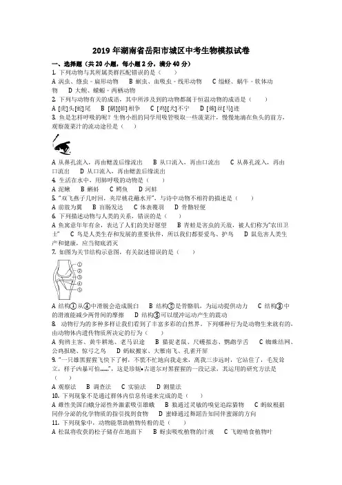 生物_2019年湖南省岳阳市城区中考生物模拟试卷(含答案)