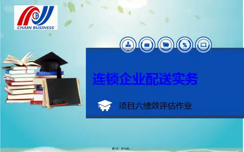 配送绩效评价内容(共12张PPT)