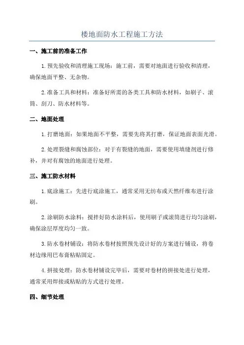 楼地面防水工程施工方法