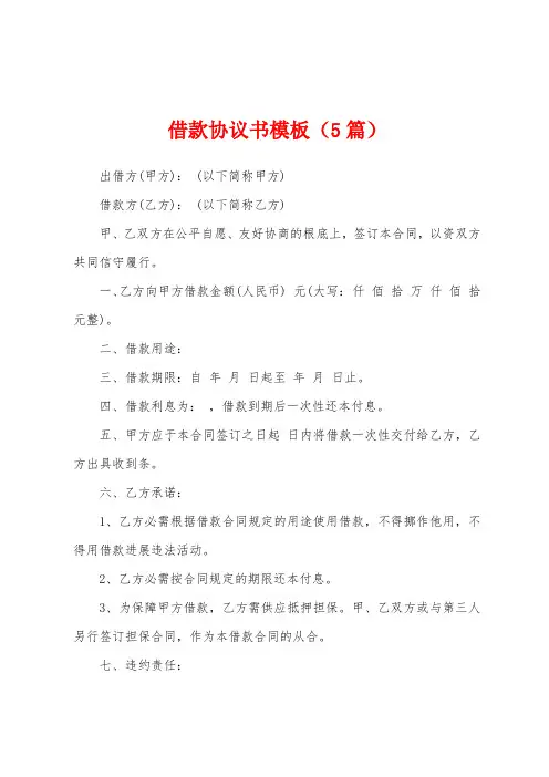借款协议书模板(5篇)