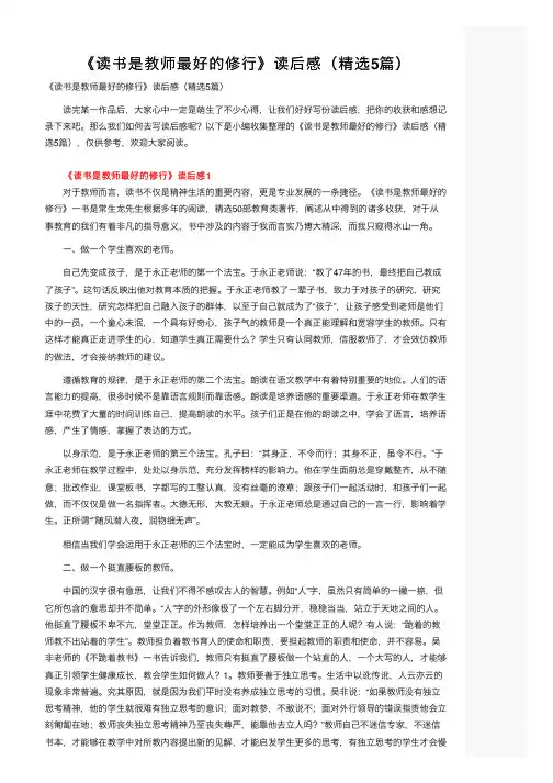 《读书是教师最好的修行》读后感（精选5篇）