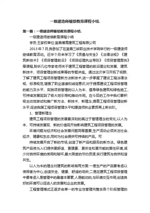 一级建造师继续教育课程小结.
