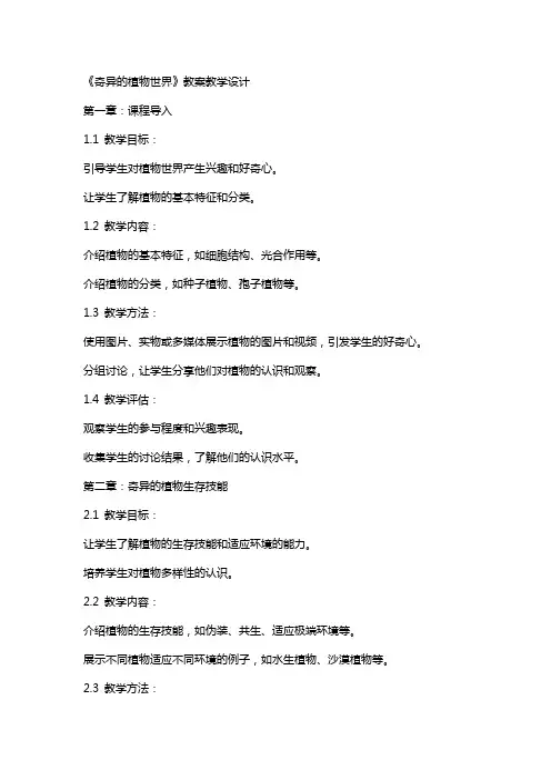 《奇异的植物世界》教案教学设计