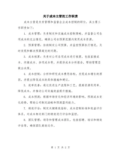 关于成本主管的工作职责