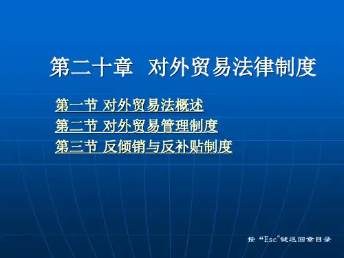 第二十章 对外贸易法律制度