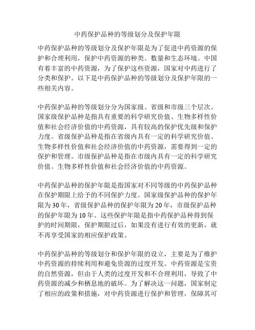 中药保护品种的等级划分及保护年限