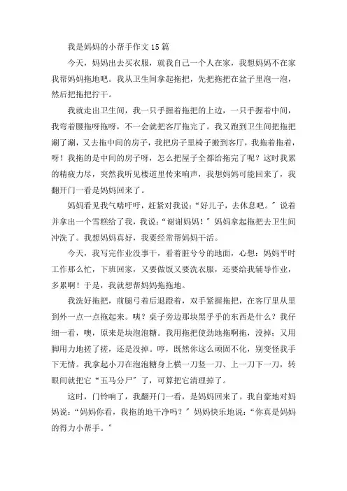 中小学我是妈妈的小帮手作文15篇
