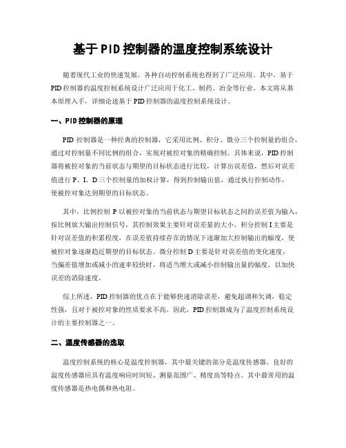 基于PID控制器的温度控制系统设计