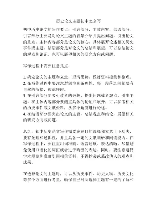 历史论文主题初中怎么写