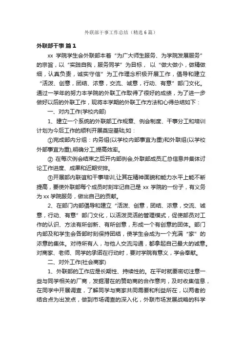 外联部干事工作总结（精选6篇）
