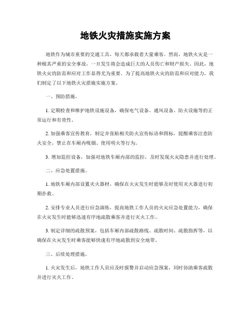 地铁火灾措施实施方案