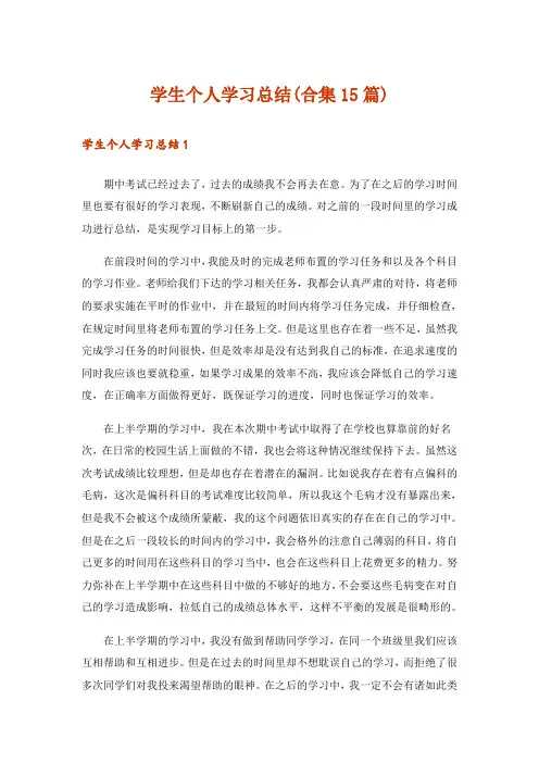 学生个人学习总结(合集15篇)