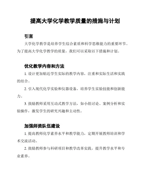 提高大学化学教学质量的措施与计划