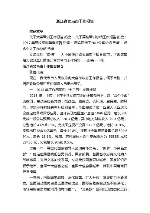 浙江省义乌市工作报告