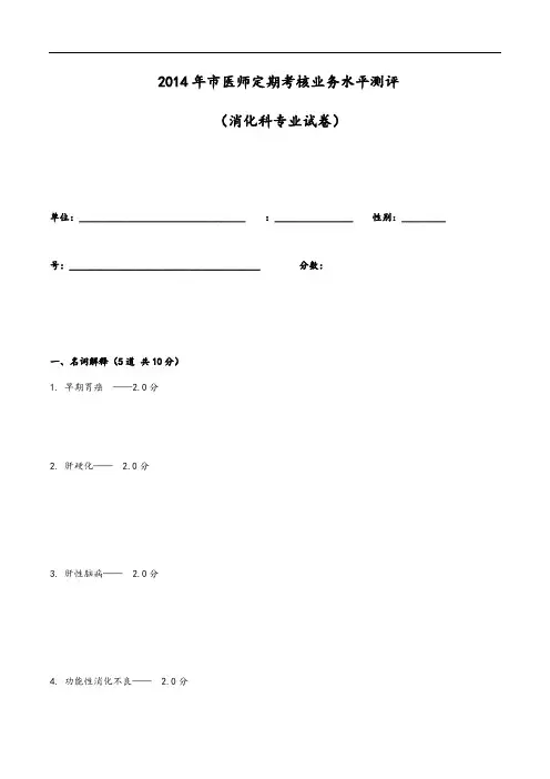 2014消化内科精彩试题及问题详解