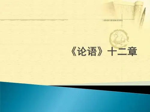 【人教版】2015-2016语文七年级上册课件：第15课《论语十二章》(共64张PPT).