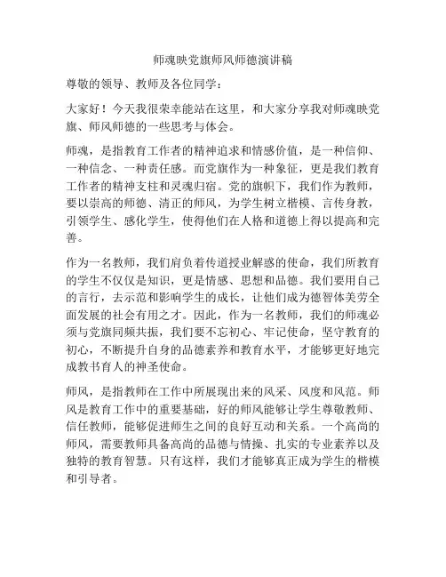 师魂映党旗师风师德演讲稿