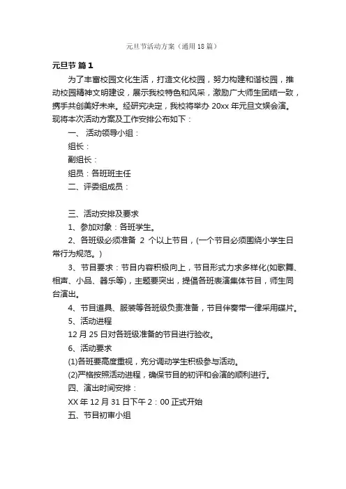 元旦节活动方案（通用18篇）