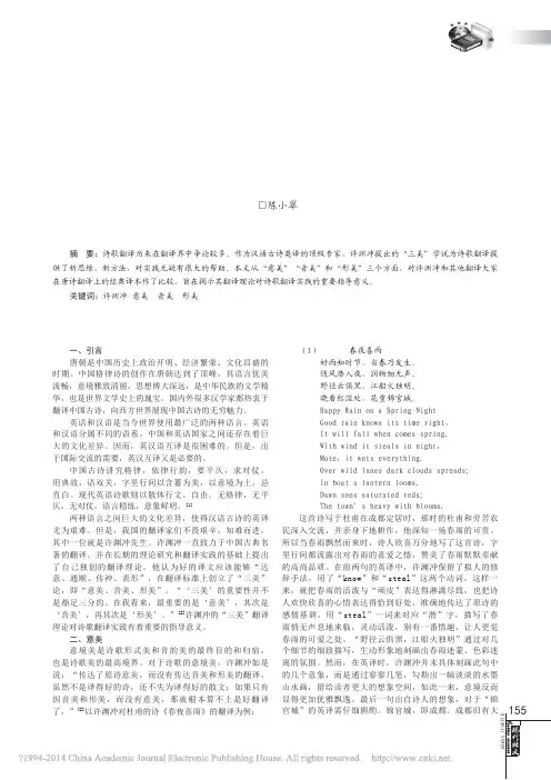 浅谈许渊冲_三美_论在唐诗翻译中的体现_陈小翠