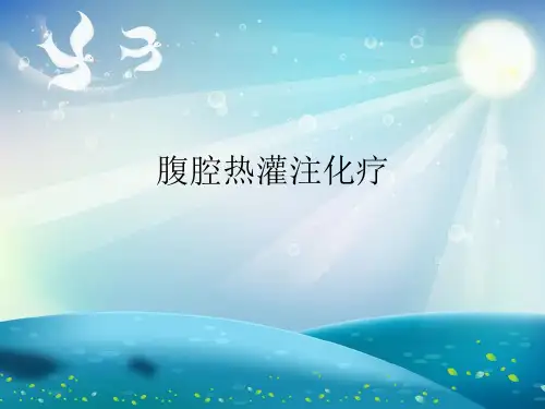腹腔热灌注化疗演示文稿