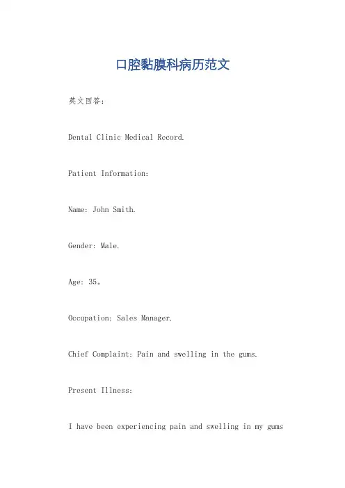 口腔黏膜科病历范文