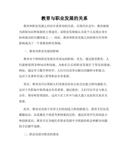 教育与职业发展的关系