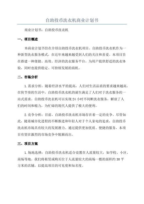 自助投币洗衣机商业计划书