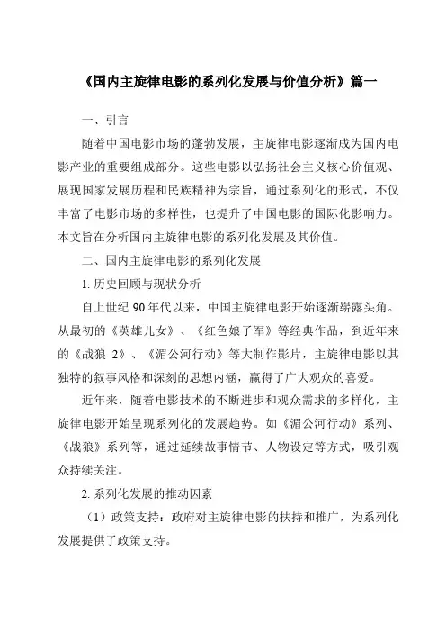 《2024年国内主旋律电影的系列化发展与价值分析》范文