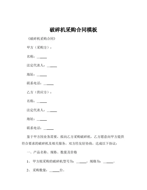 破碎机采购合同模板