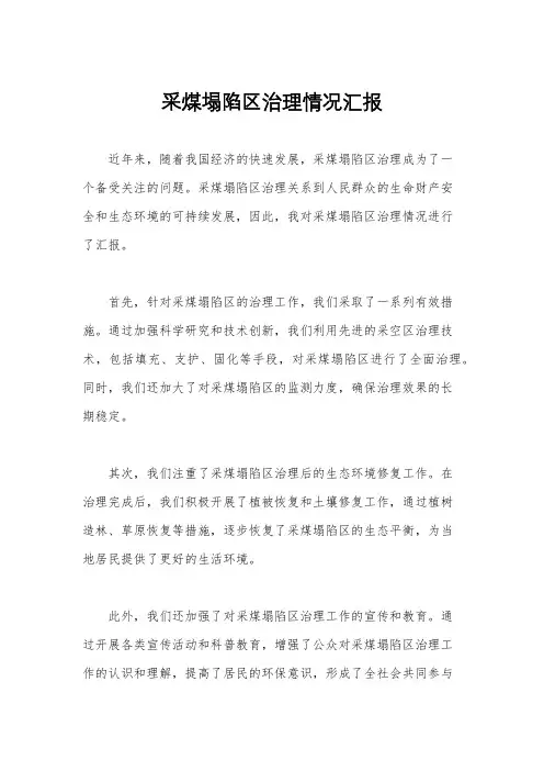 采煤塌陷区治理情况汇报
