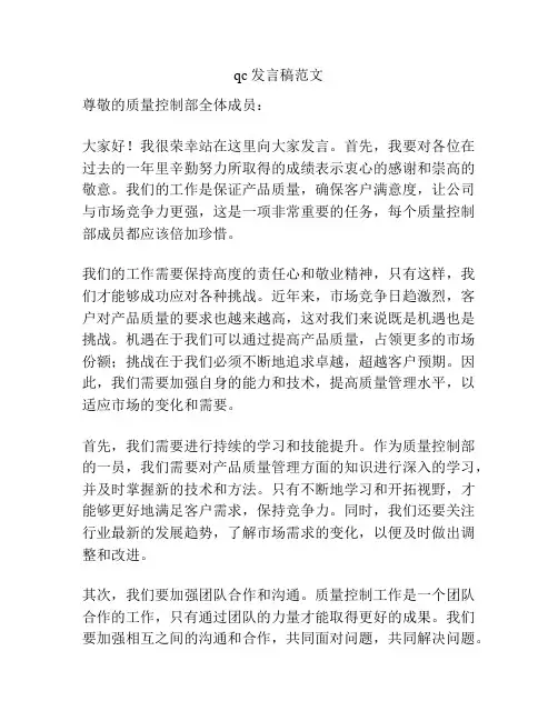 qc发言稿范文
