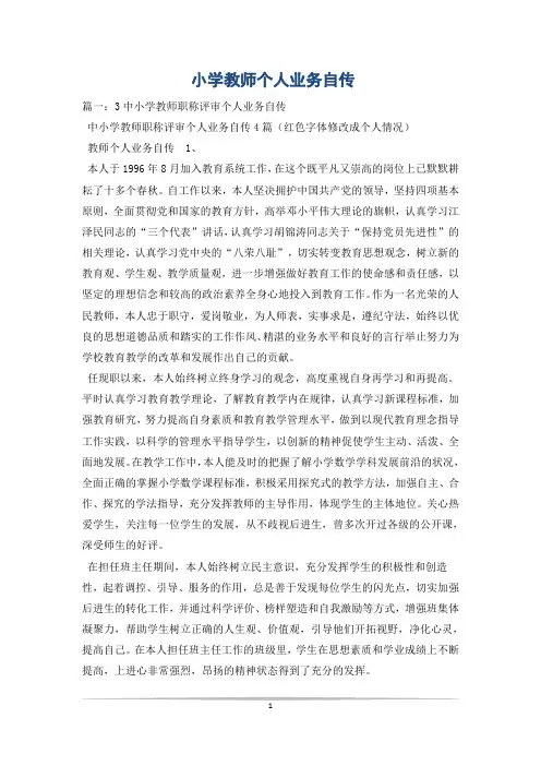 小学教师个人业务自传