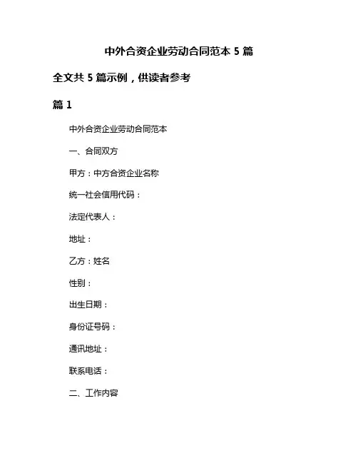 中外合资企业劳动合同范本5篇