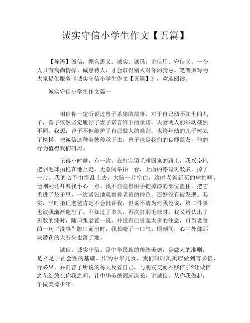 诚实守信小学生作文【五篇】