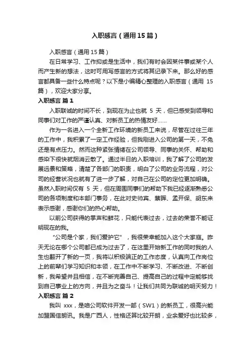 入职感言（通用15篇）
