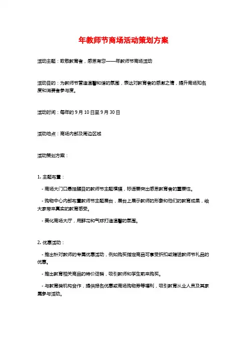 年教师节商场活动策划方案