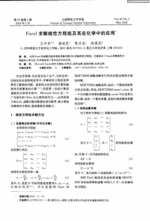 Excel求解线性方程组及其在化学中的应用