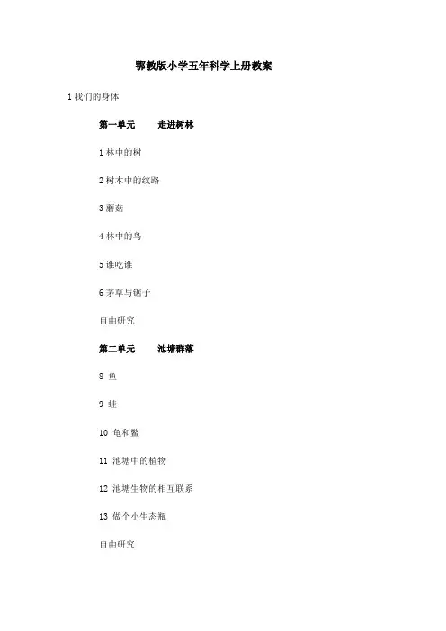 鄂教版小学五年级上册全册科学教案