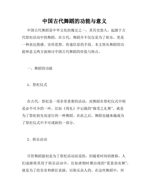 中国古代舞蹈的功能与意义