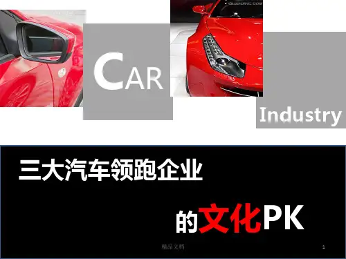 范本福特、宝马、丰田汽车公司的企业文化(完)..pptx