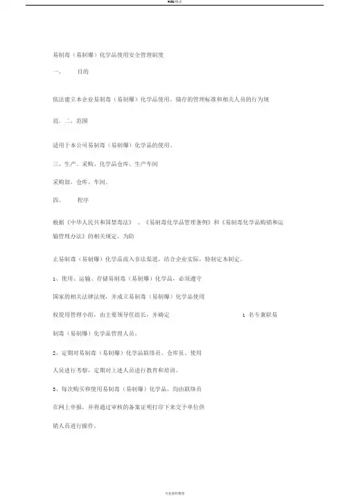 易制毒(易制爆)化学品使用安全管理制度