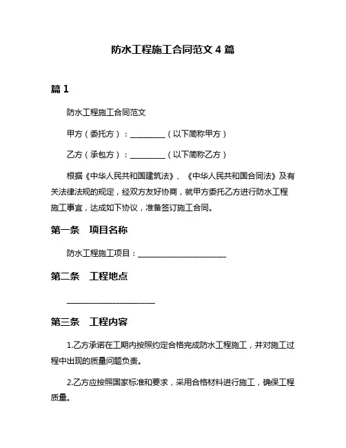 防水工程施工合同范文4篇