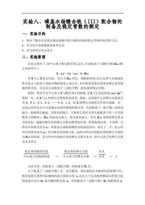 配合物的吸收曲线磺基水杨酸配合铁稳定常数的测定