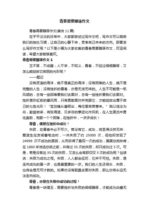 青春需要雕琢作文(集合11篇)