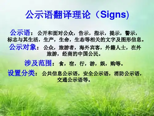 公示语翻译理论1